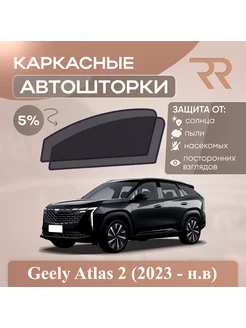 Автошторки для Geely Atlas 2 (2023 - н.в)