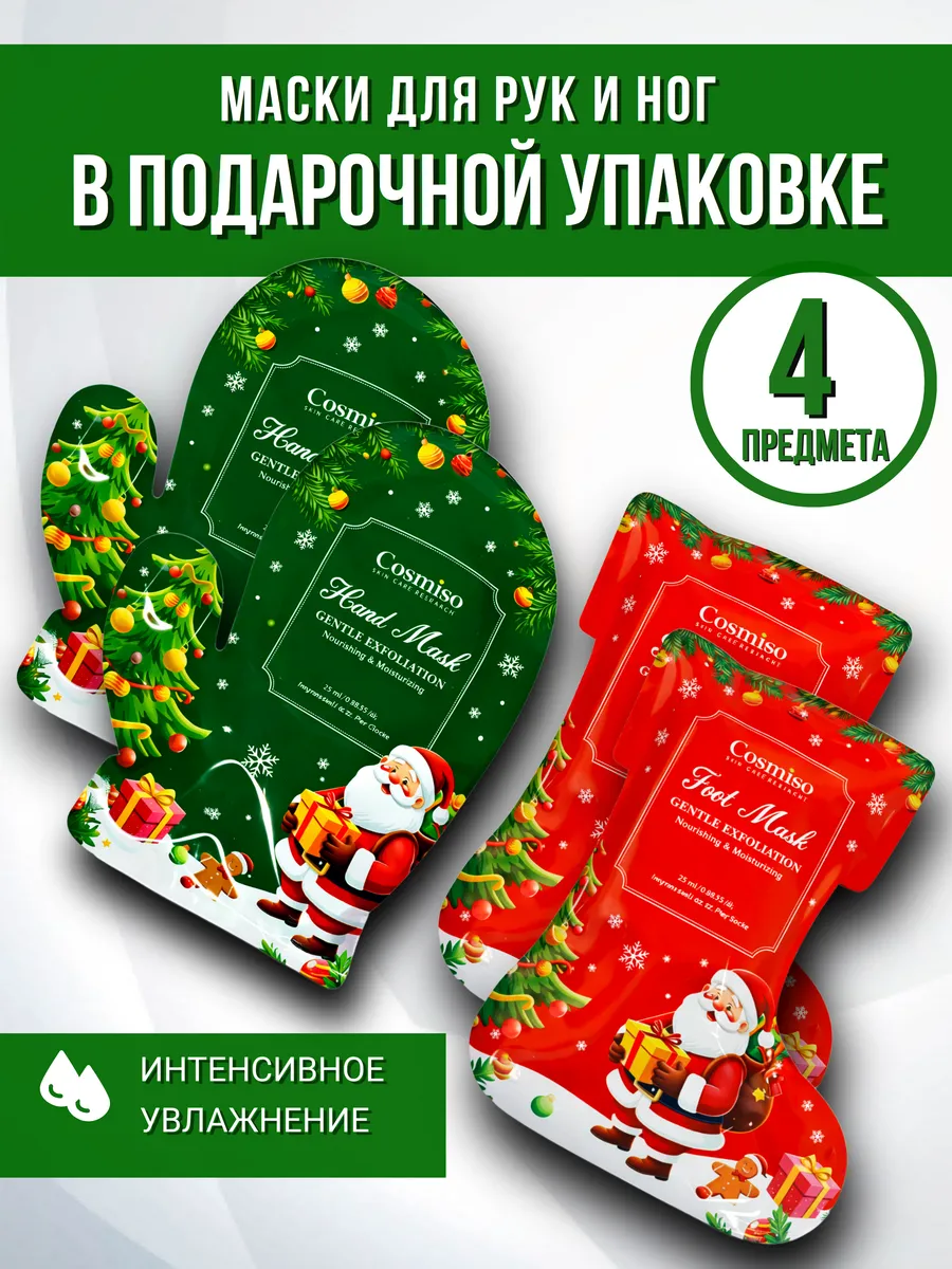 Набор масок для рук и ног новогодний и на рождество