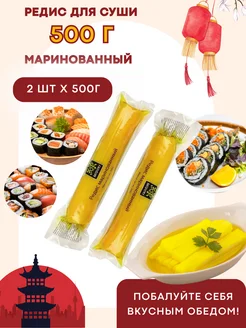 Редис для суши маринованный, 500 г - 2 шт MIDORI 272040144 купить за 359 ₽ в интернет-магазине Wildberries