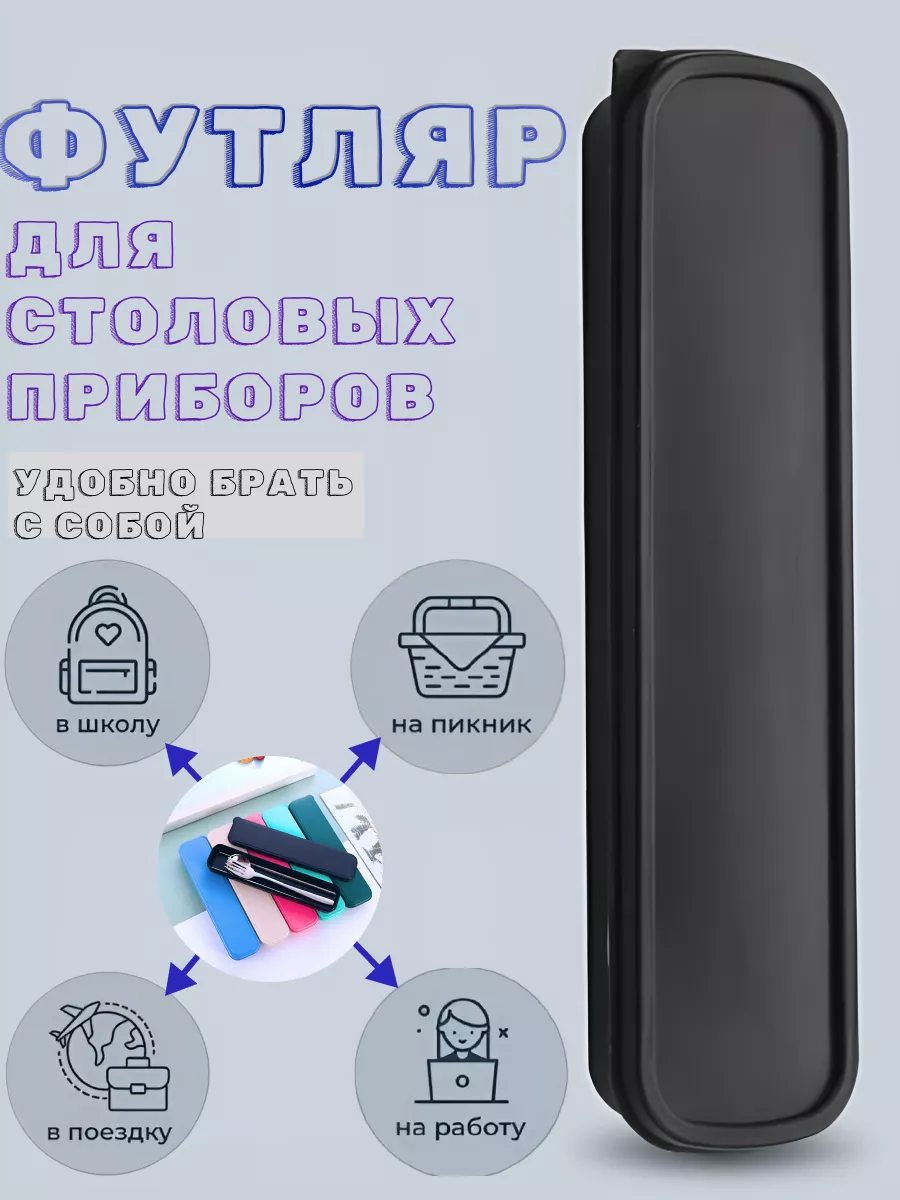Футляр для столовых...