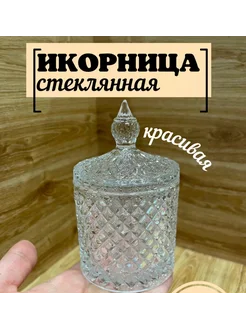 Икорница стеклянная с крышкой