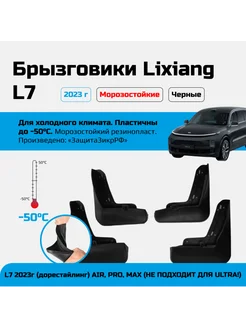 Брызговики Lixiang L7 до -50C 2023г, черные