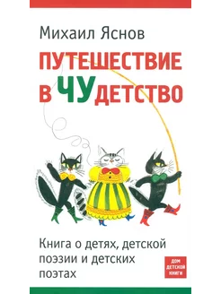 Путешествие в ЧУдетство