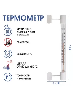 Термометр, градусник уличный, на окно, на липучке