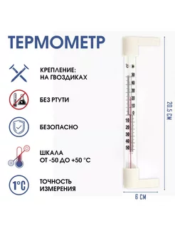 Термометр, градусник уличный, на окно, на гвоздике