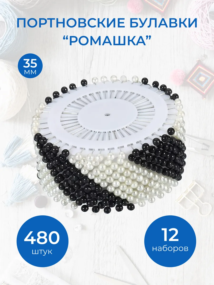 Булавки портновские "Ромашка" для рукоделия и творчества