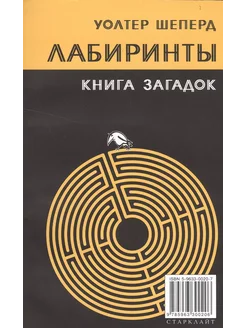 Лабиринты Книга загадок (м) Шеперд АБВ-пресс 272049047 купить за 858 ₽ в интернет-магазине Wildberries