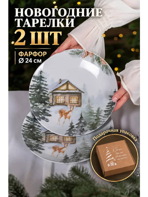 YUSHOP Новогодние тарелки для сервировки 24 см, вариант