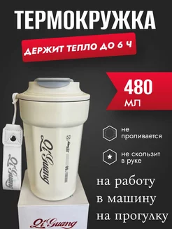 Термокружка 500мл