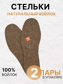 Стельки зимние войлочные для обуви 2пары Trendy Homeware 272063745 купить за 234 ₽ в интернет-магазине Wildberries