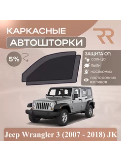 Автошторки для Jeep Wrangler 3 (2007 - 2018) JK