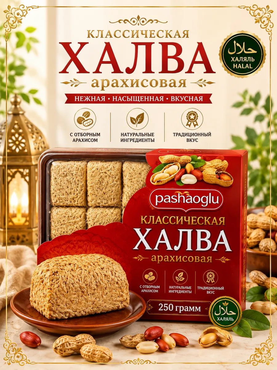 Халва арахисовая 250 г