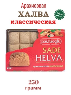 Халва арахисовая 250 г