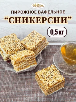 Пирожное вафельное "Сникерсни", 0.5 кг Алания 272068799 купить за 362 ₽ в интернет-магазине Wildberries