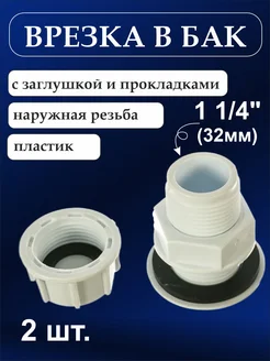 Врезка в бак с заглушкой 32 мм SanSolid 272071360 купить за 645 ₽ в интернет-магазине Wildberries