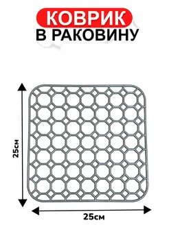 Решетка для раковины коврик