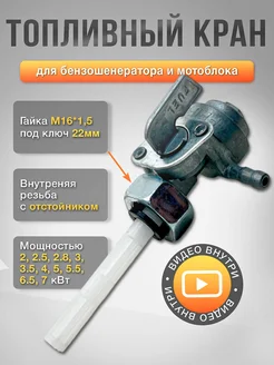 Топливный кран бензогенератора M16*1,25