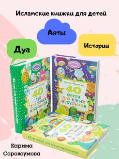 Исламские книги для детей. Истории, дуа и аяты из Корана