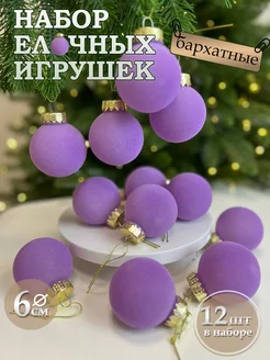 Елочные шары бархатные набор 12 шт newyear_shop 272076349 купить за 802 ₽ в интернет-магазине Wildberries