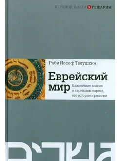 Еврейский мир Важнейшие знания о еврейском народе