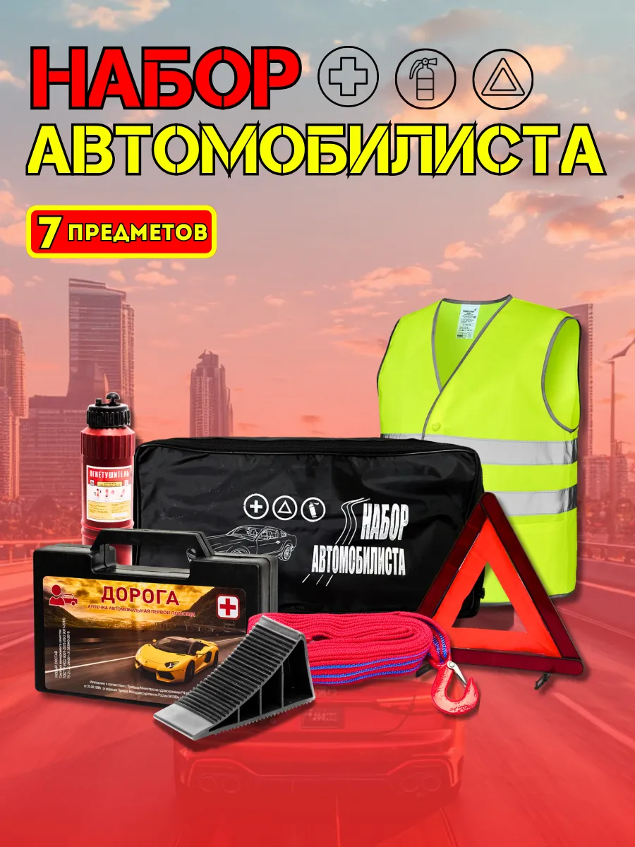 Набор автомобилиста