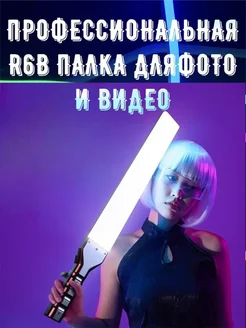 Профессиональный видеосвет Rgb Light Stick R1000