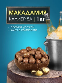 Макадамия 1 кг