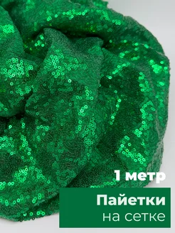 Пайетки на сетке, ткань для шитья и рукоделия, отрез 1 метр