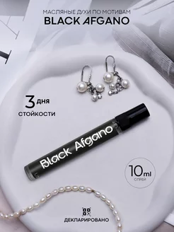 Духи масляные Black Afgano 10 мл