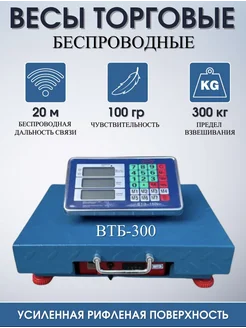 Весы торговые беспроводные 300