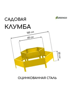 Клумба оцинкованная 2 яруса d 60-100 см h 30 см жёлтая