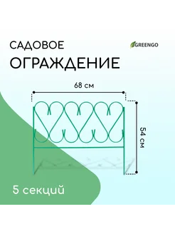 Ограждение декоративное 54х340см 5 секций металл зелёное