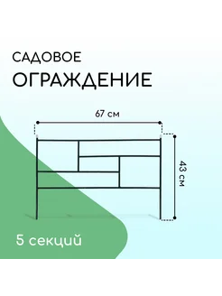 Ограждение декоративное 45 х 335см 5 секций металл зелёное