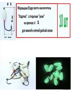 Мормышки Shape "Лодочка" (откр. ухо), кр.#1 (поддев 12 мм)