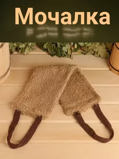 Мочалка из джута