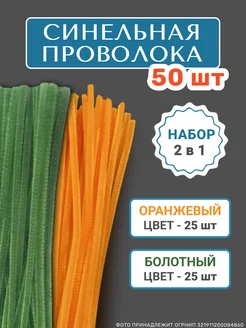 Синельная проволока для рукоделия, набор 50 шт ХОББИиЯ 272098255 купить за 174 ₽ в интернет-магазине Wildberries