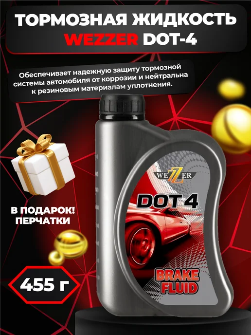 WEZZER Тормозная жидкость Веззер DOT-4, вариант, фото 4