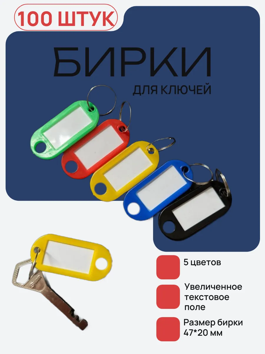 Бирки брелок для ключей 100 штук