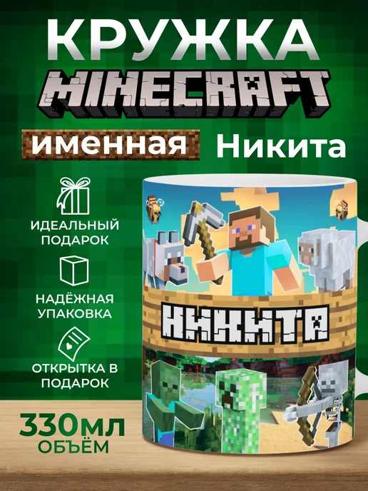 Мятая мята Кружка именная Minecraft Никита, зеленый