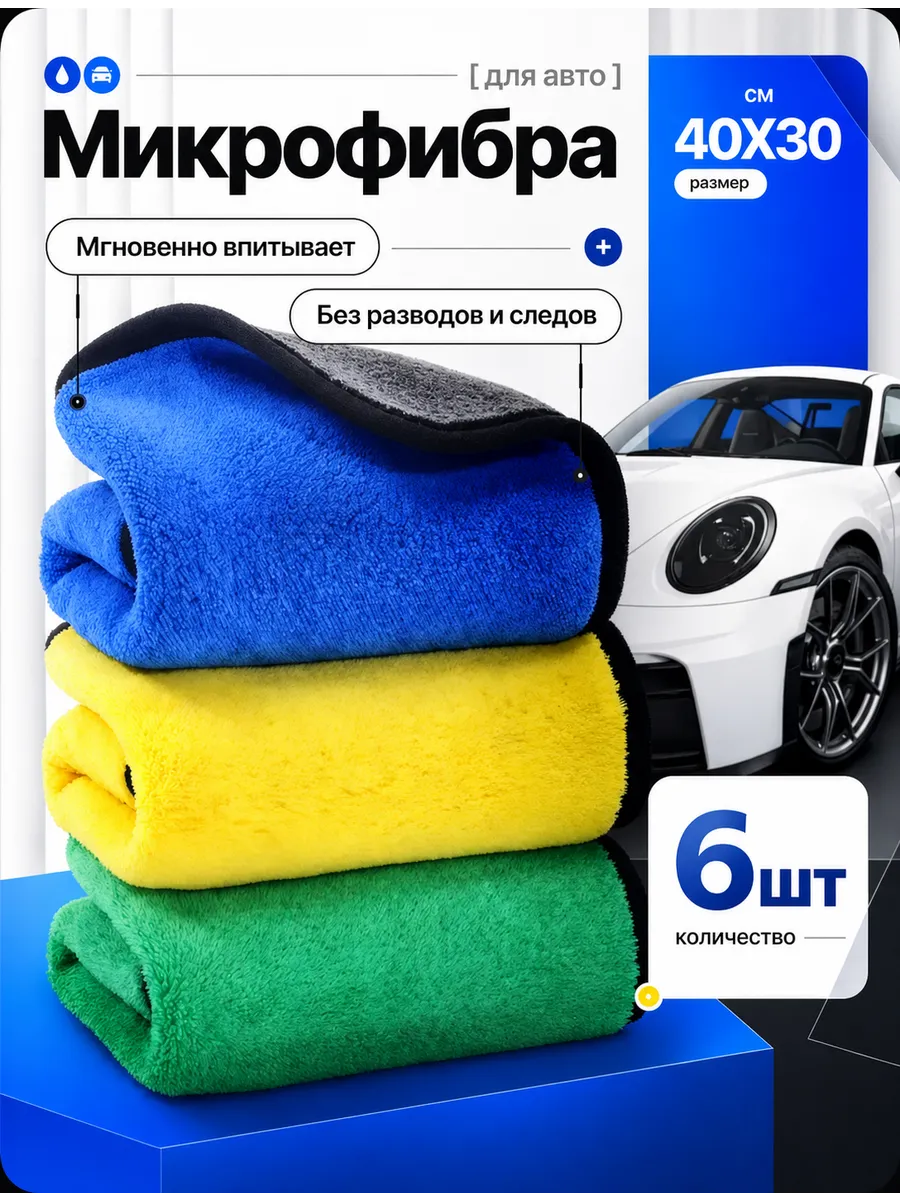 Салфетки из микрофибры для авто 30×40 см, 6 шт