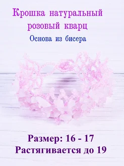 Браслет с крошкой из розового кварца на бисерной основе Айда-Матур 272105460 купить за 287 ₽ в интернет-магазине Wildberries