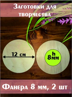 Деревянная заготовка для творчества, 12 см, 2шт