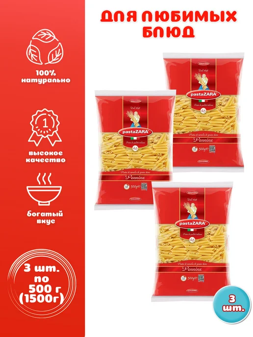 PastaZARA Перья рифленые №046 3. шт. по 500г Паста Зара, 500 г