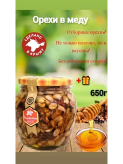 Орехи в меду Ассорти 650г