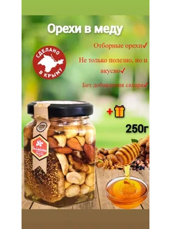 Орехи в меду Ассорти 250г