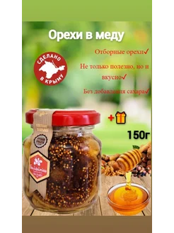 Орехи в меду Ассорти 150г