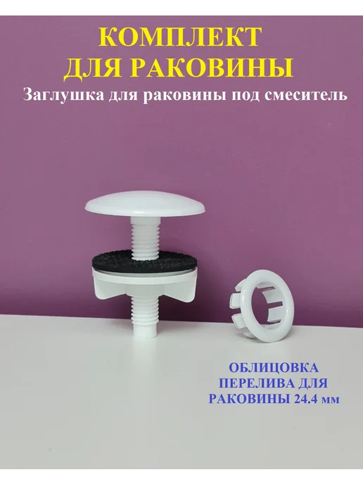 ST Заглушка для раковины. Облицовка перелива раковины, белый