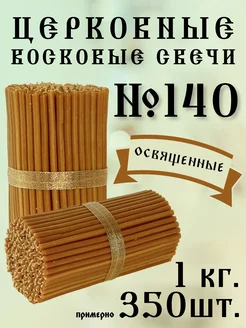 Свечи церковные восковые освященные №140 1 кг