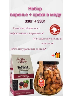 Набор варенье(инжир) + орехи в меду