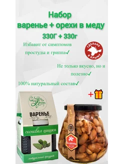 Набор варенье(сосновая шишка) + орехи в меду